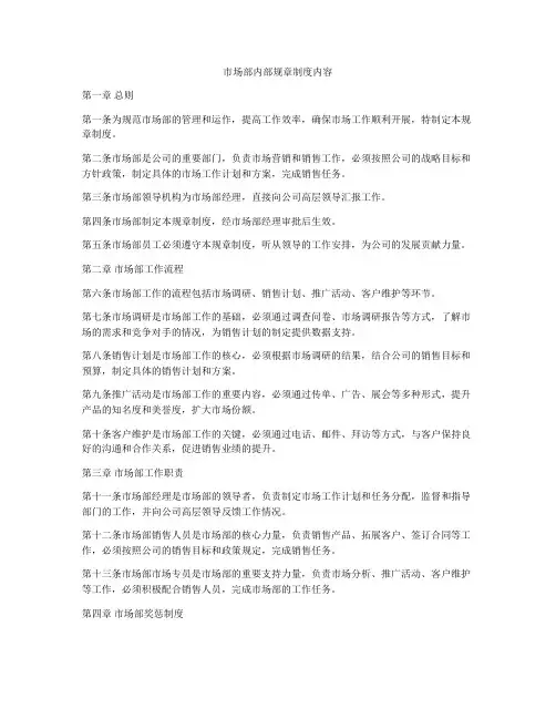 市场部内部规章制度内容