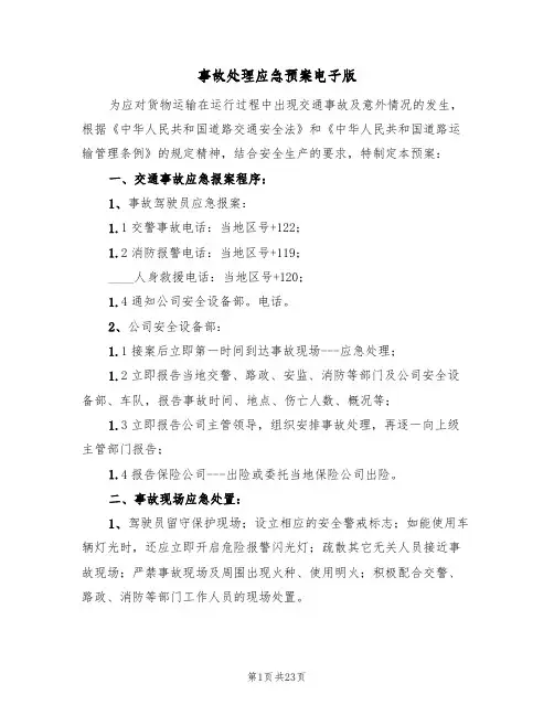 事故处理应急预案电子版(七篇)