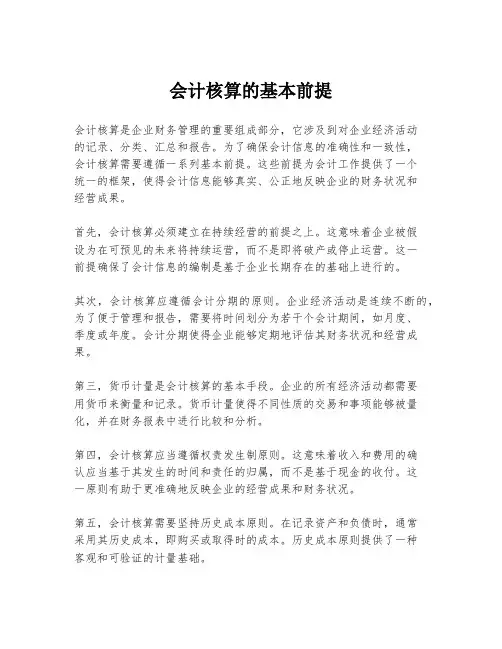会计核算的基本前提