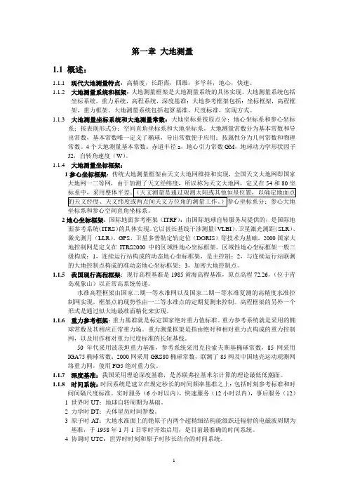 斑点牛的笔记第1章 大地测量