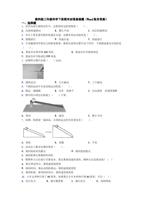 教科版三年级科学下册期末试卷易错题(Word版含答案)