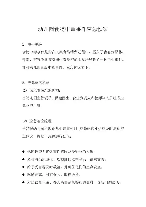 幼儿园食物中毒事件应急预案