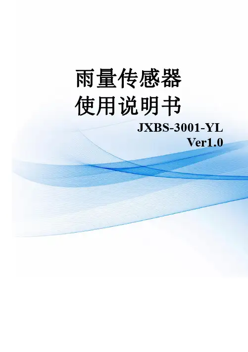 JXBS-3001-YL 系列雨量传感器使用说明书
