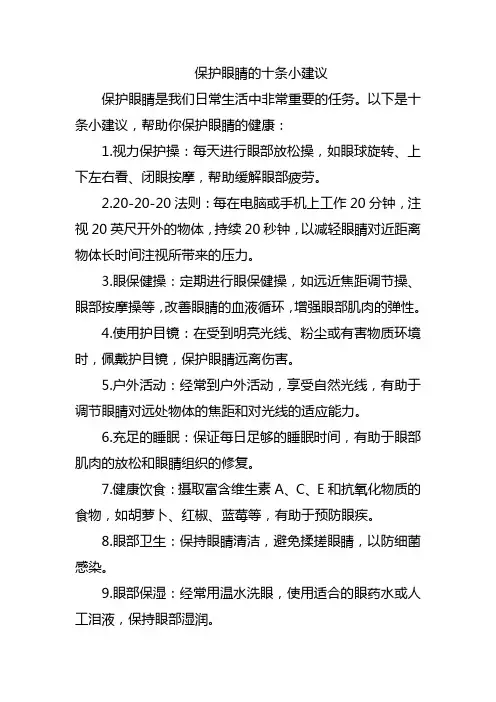 保护眼睛的十条小建议