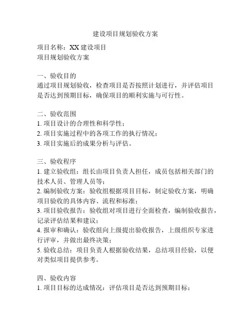 建设项目规划验收方案
