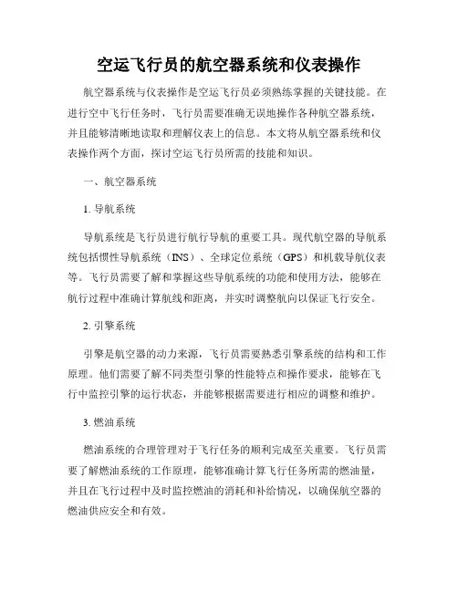 空运飞行员的航空器系统和仪表操作