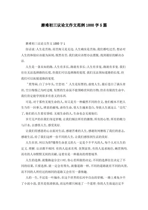 磨难初三议论文作文范例1000字5篇
