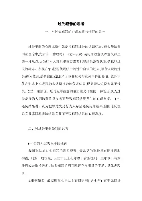 过失犯罪的思考