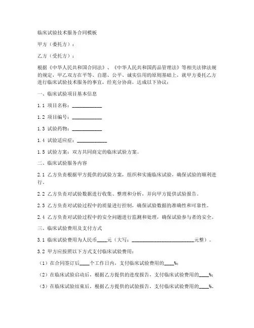 临床试验技术服务合同模板