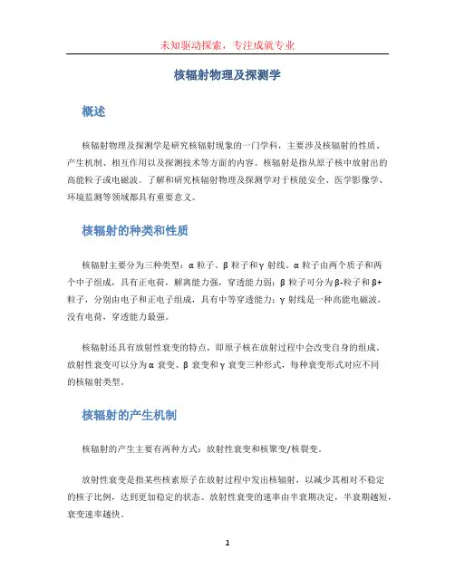 核辐射物理及探测学