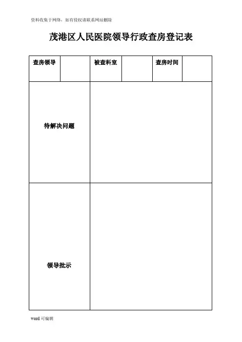 医院领导行政查房登记表知识讲解