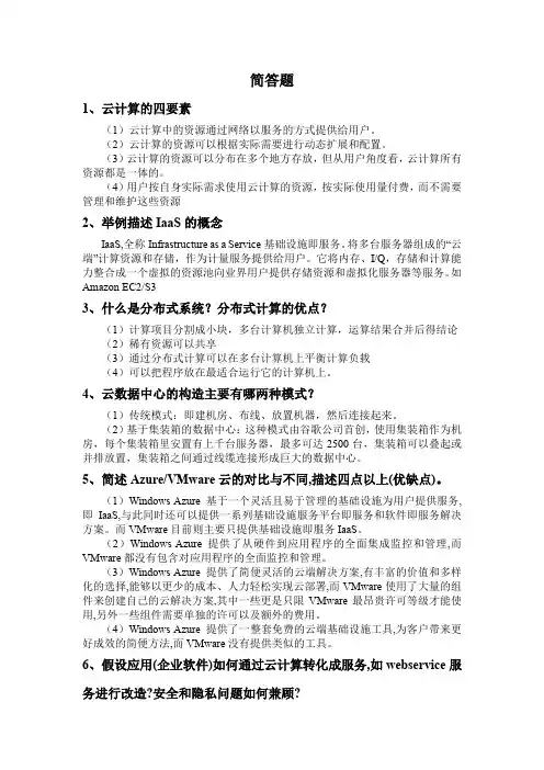云计算简答题题库