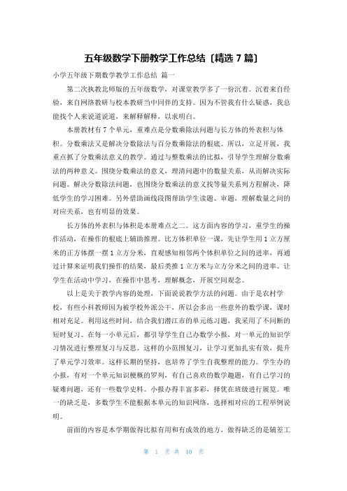 五年级数学下册教学工作总结(精选7篇)
