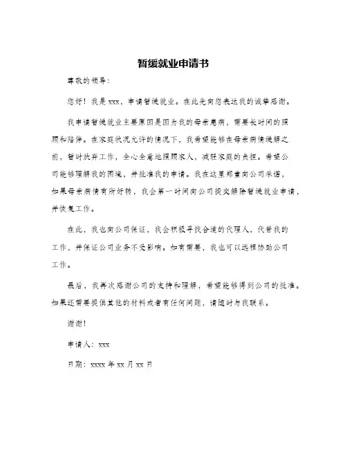 暂缓就业申请书