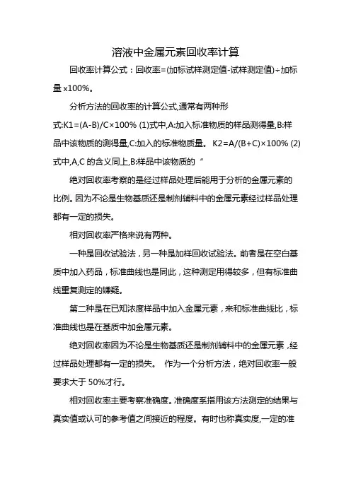 溶液中金属元素回收率计算