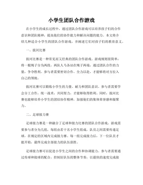 小学生团队合作游戏