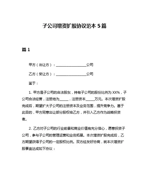 子公司增资扩股协议范本5篇