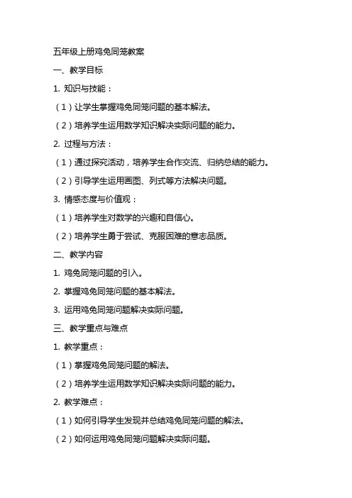 五年级上册鸡兔同笼教案