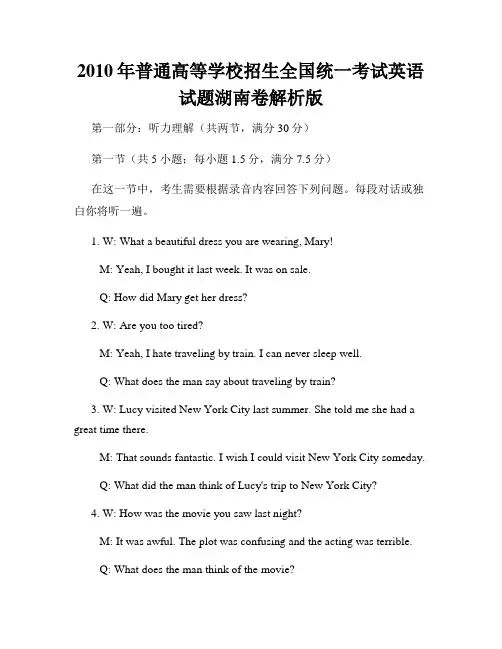 2010年普通高等学校招生全国统一考试英语试题湖南卷解析版