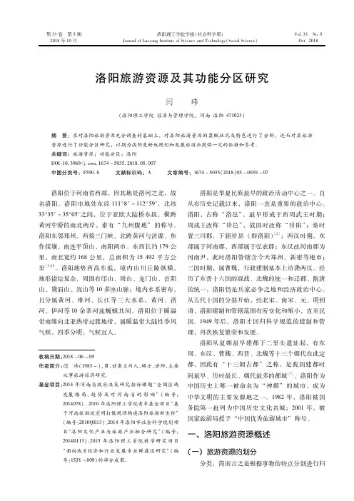 洛阳旅游资源及其功能分区研究