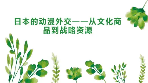 日本的动漫外交从文化商品到战略资源