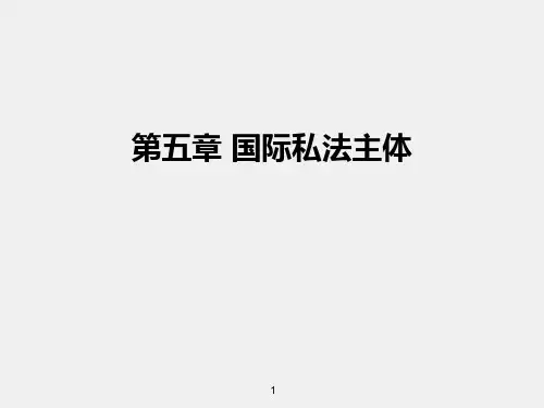 《国际私法(第六版)》课件章节5