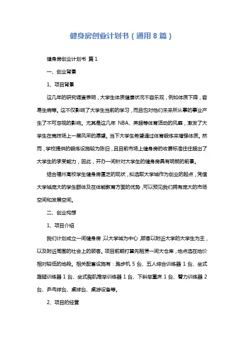 健身房创业计划书(通用8篇)