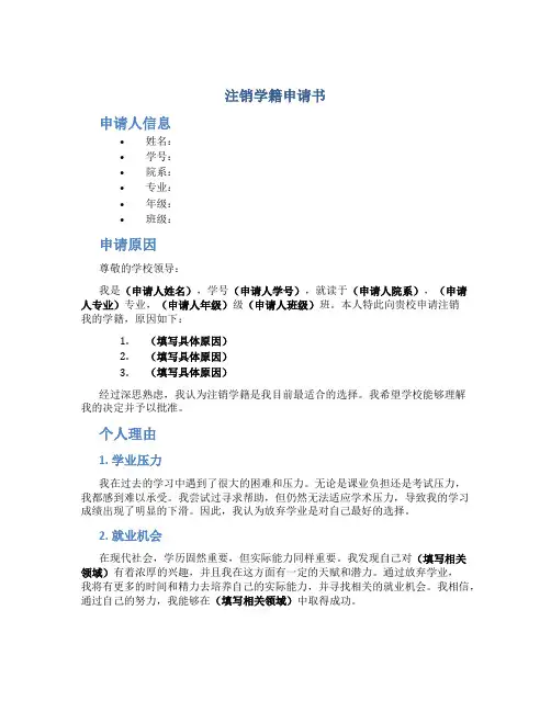 注销学籍申请书