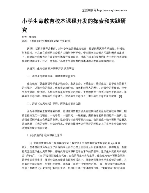 小学生命教育校本课程开发的探索和实践研究