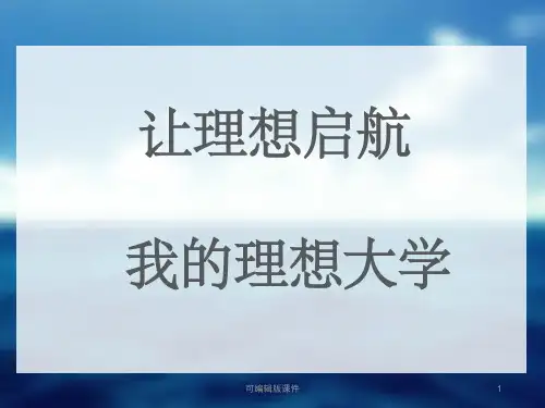 主题班会《我的理想大学》ppt课件