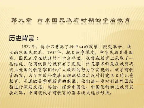 第九章 南京国民政府时期的学前教育