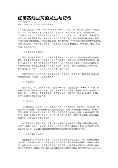红薯茎线虫病的发生与防治
