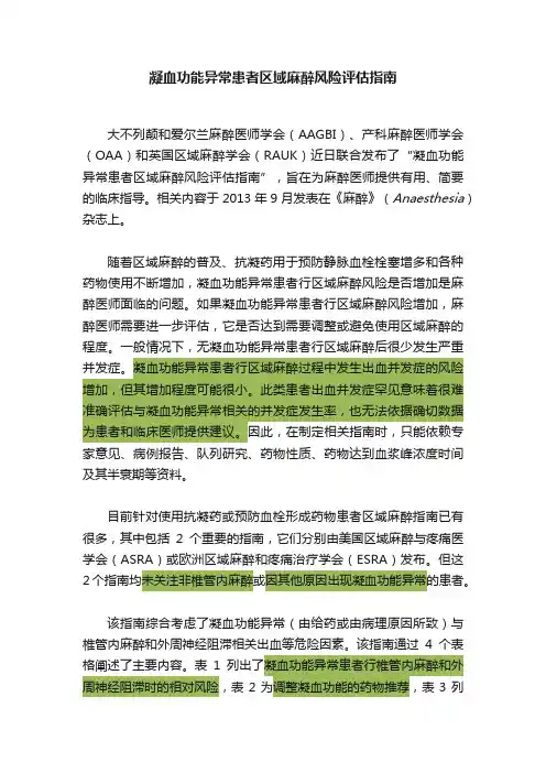 凝血功能异常患者区域麻醉风险评估指南