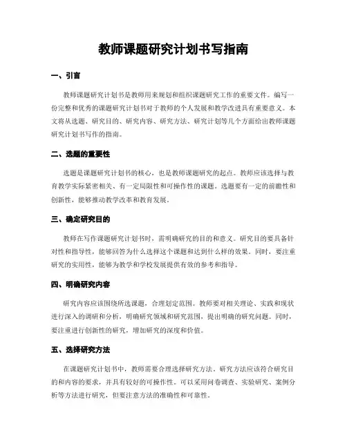 教师课题研究计划书写指南