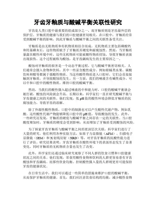 牙齿牙釉质与酸碱平衡关联性研究