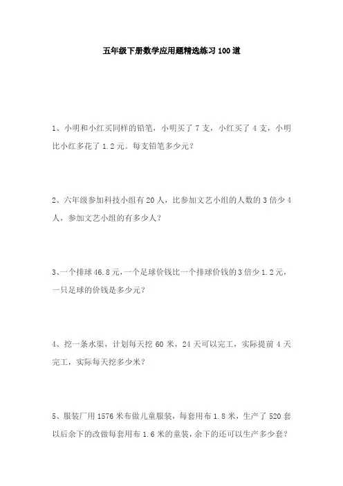 五年级下册数学应用题精选练习100题