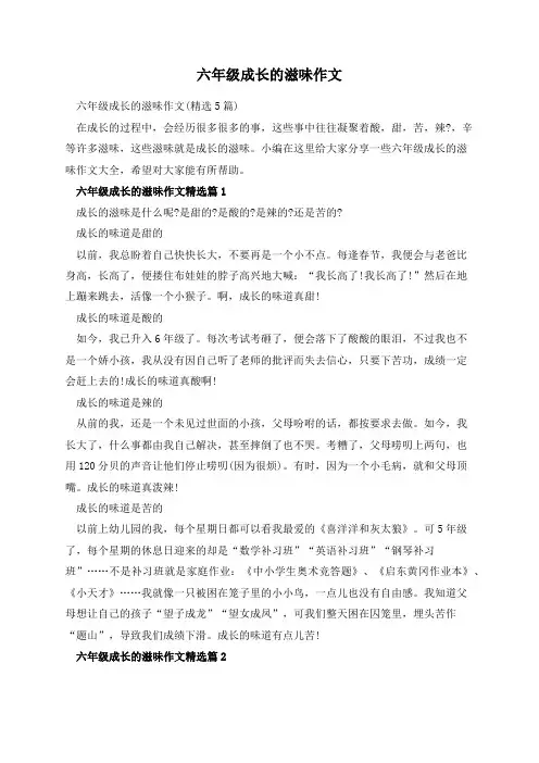 六年级成长的滋味作文
