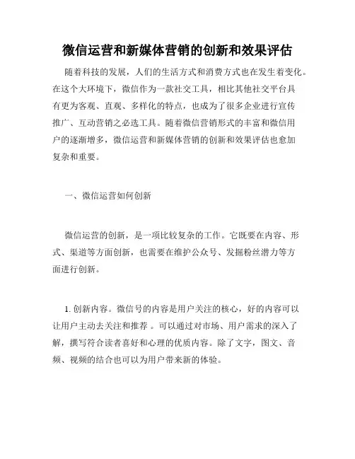 微信运营和新媒体营销的创新和效果评估