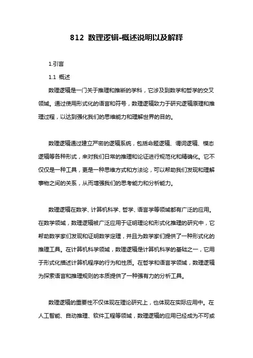 812 数理逻辑-概述说明以及解释