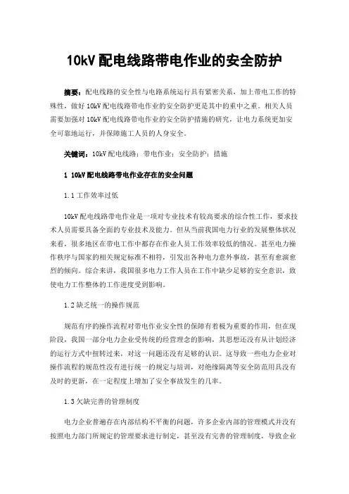 10kV配电线路带电作业的安全防护