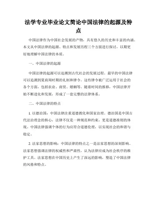 法学专业毕业论文简论中国法律的起源及特点
