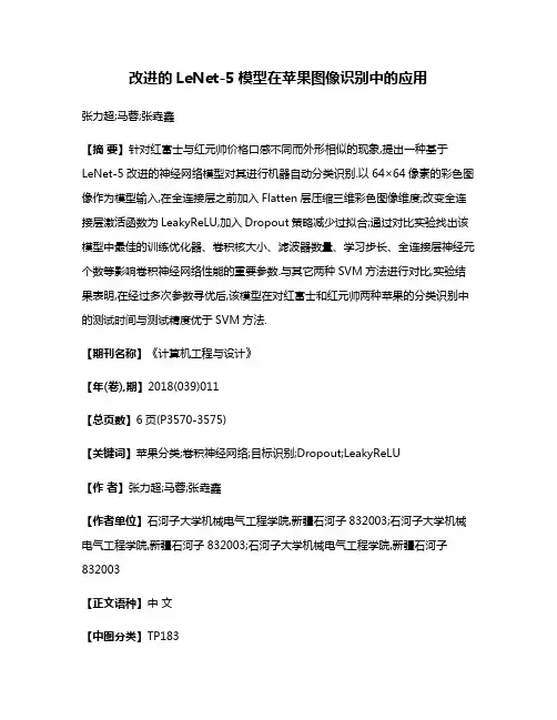改进的LeNet-5模型在苹果图像识别中的应用