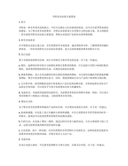 雪糕活动包装方案策划