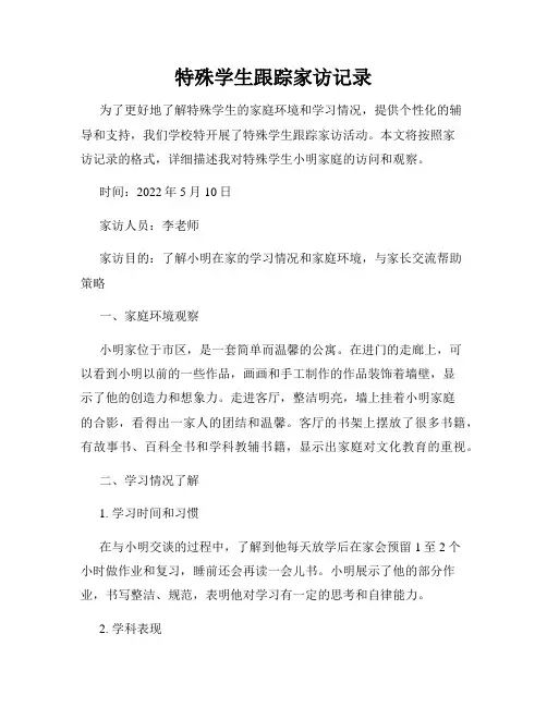 特殊学生跟踪家访记录