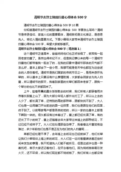 清明节去烈士陵园扫墓心得体会500字