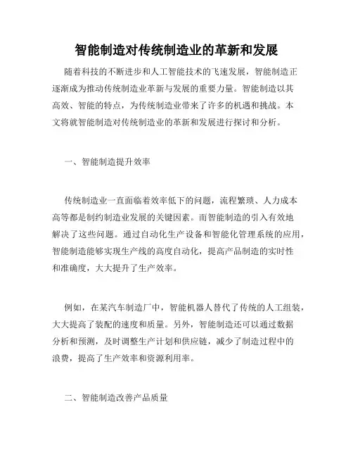 智能制造对传统制造业的革新和发展