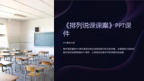 《排列说课课案》课件