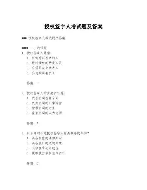 授权签字人考试题及答案