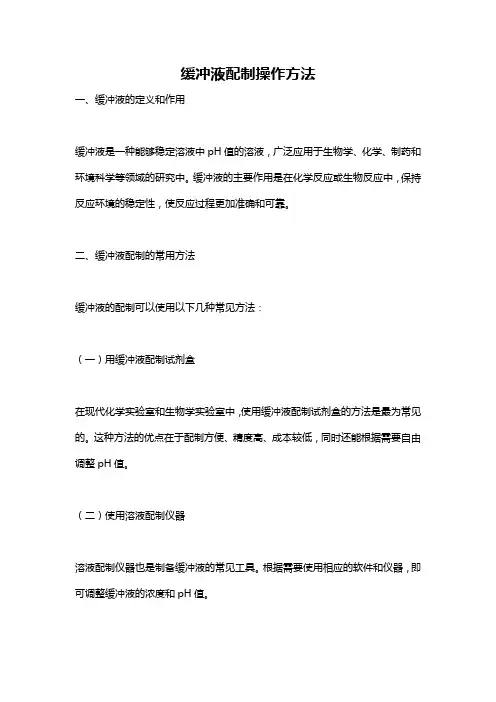 缓冲液配制操作方法