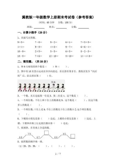 冀教版一年级数学上册期末考试卷(参考答案)